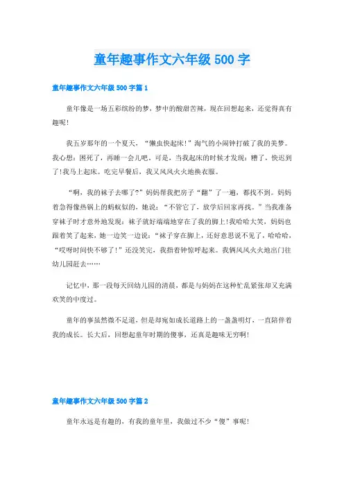 童年趣事作文六年级500字