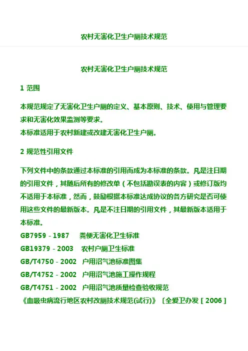 农村无害化卫生户厕技术规范