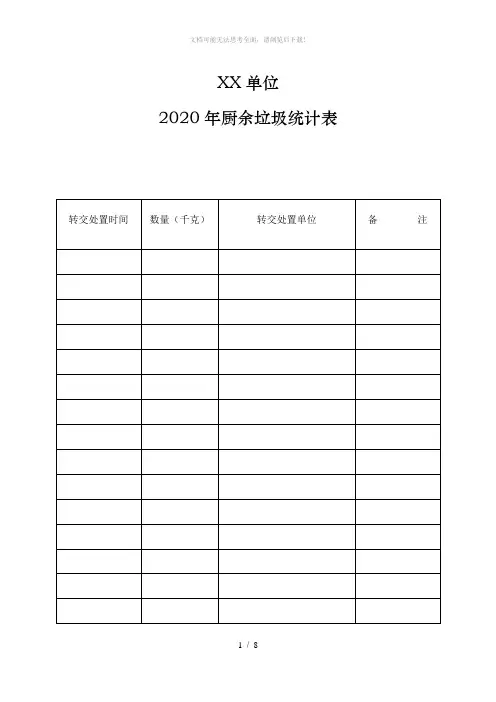 垃圾分类统计表