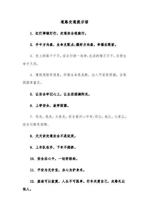 道路交通提示语(四篇)