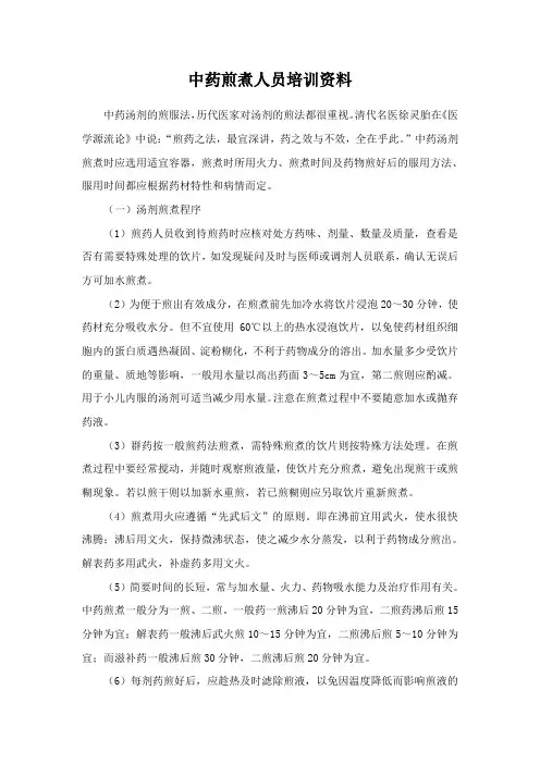 中药煎煮人员培训资料