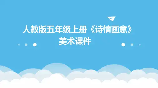 2024版人教版五年级上册《诗情画意》美术课件