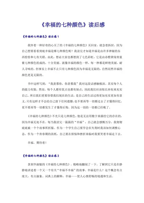 《幸福的七种颜色》读后感