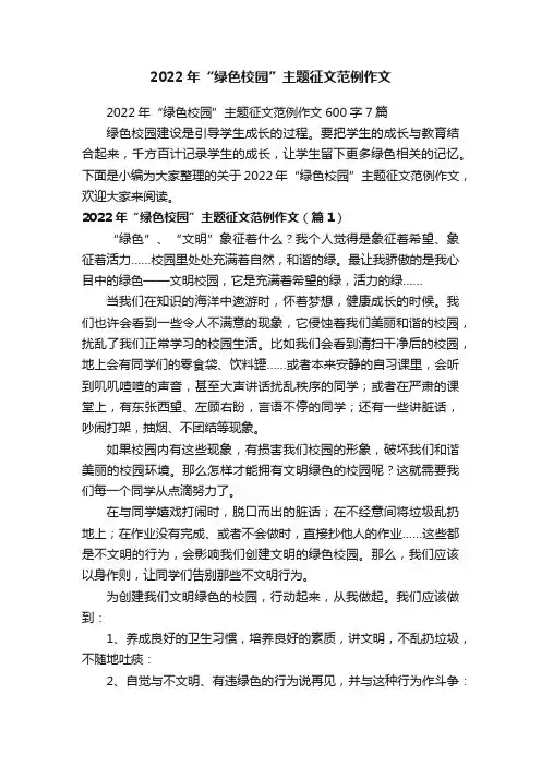 2022年“绿色校园”主题征文范例作文600字7篇