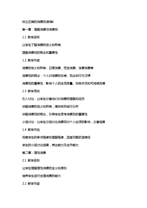 树立正确的消费观(教案)