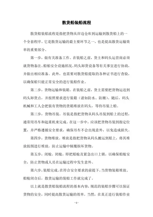 散货船装船流程