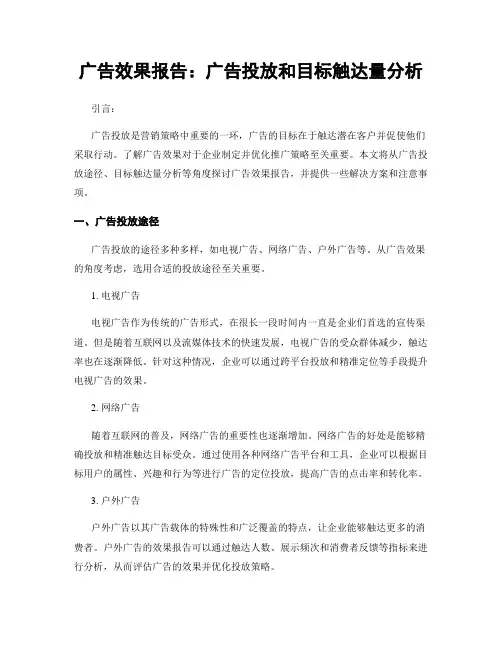 广告效果报告：广告投放和目标触达量分析