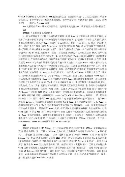 OFFICE办公软件常见故障解决