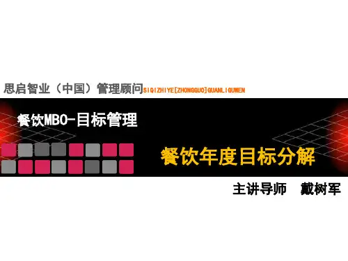 02-MBO-年度目标分解精品文档
