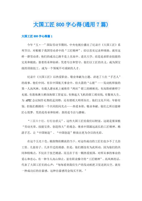 大国工匠800字心得(通用7篇)