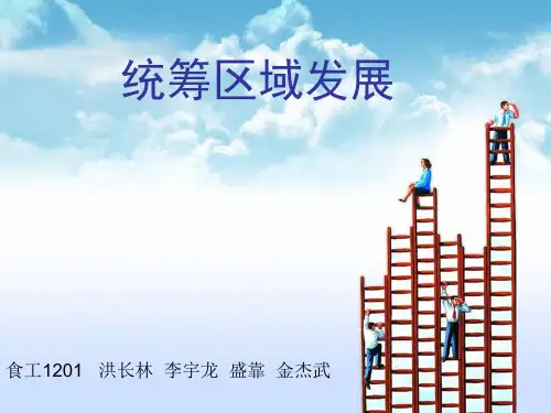 统筹区域发展