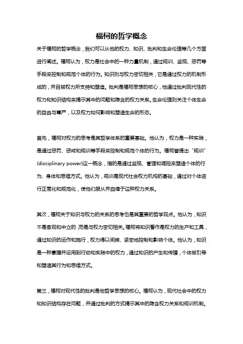 福柯的哲学概念