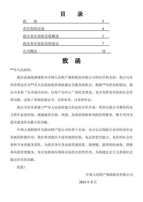 人保财险关于发展责任保险、助理民生建设的建议书