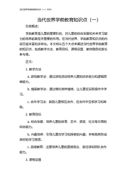 当代世界学前教育知识点(一)2024