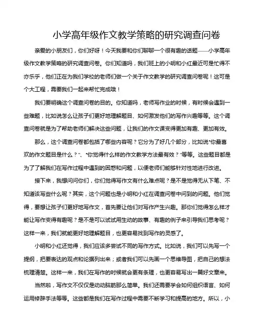 小学高年级作文教学策略的研究调查问卷