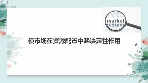 高中思想政治必修第2册 2.1 使市场在资源配置中起决定性作用