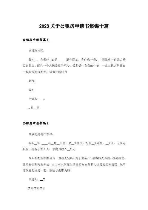 2023关于公租房申请书集锦十篇