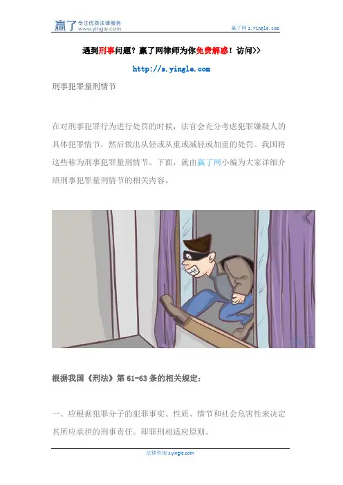 刑事犯罪量刑情节