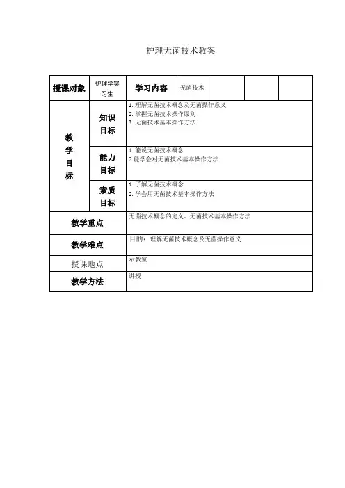 无菌技术教案