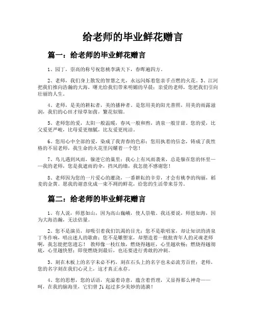给老师的毕业鲜花赠言