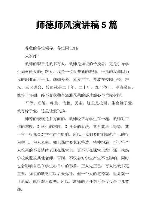 师德师风演讲稿5篇 2