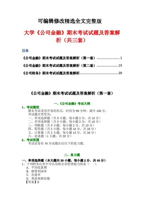 大学《公司金融》期末考试试题及答案解析(共三套)精选全文