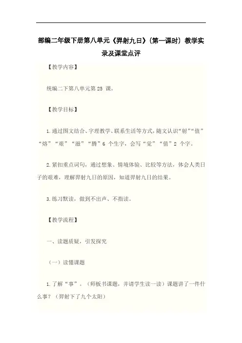 部编二年级下册第八单元《羿射九日》(第一课时)教学实录及课堂点评