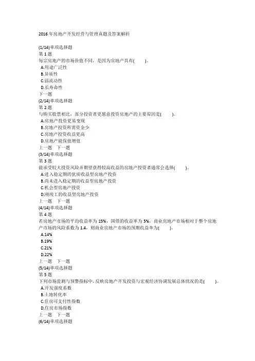 2016年房地产开发经营与管理真题及答案解析