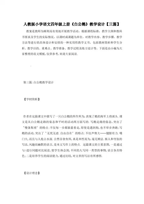 人教版小学语文四年级上册《白公鹅》教学设计【三篇】