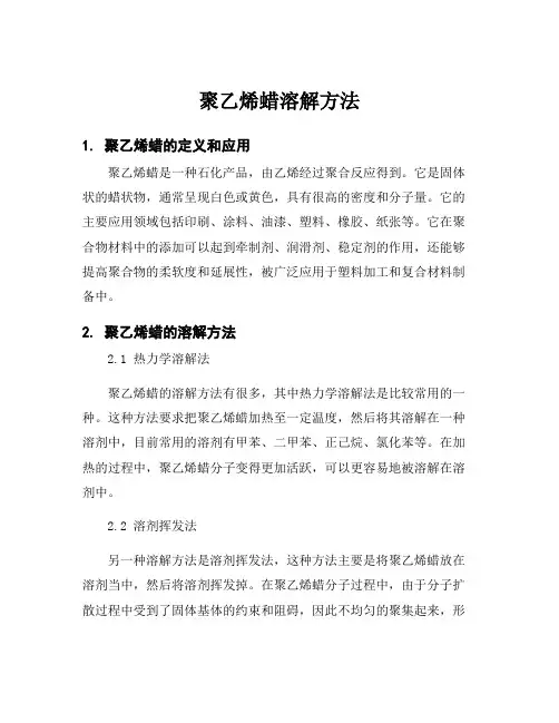 聚乙烯蜡溶解方法