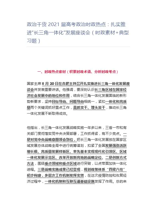 政治2021届高考政治时政热点：扎实推进“长三角一体化”发展座谈会(时政素材+典型习题)