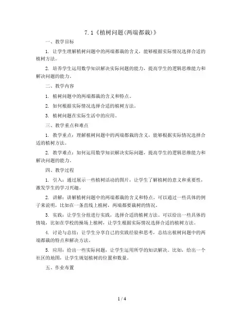 7.1《植树问题(两端都栽)》(教案)2023-2024学年数学五年级上册-人教版