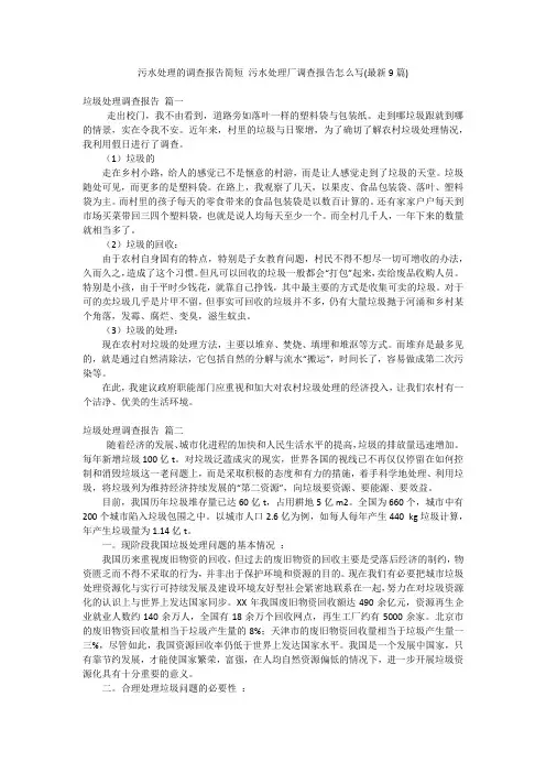 污水处理的调查报告简短 污水处理厂调查报告怎么写(最新9篇)