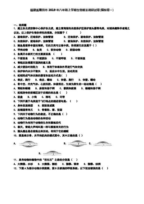 福建省莆田市2019年八年级上学期生物期末调研试卷(模拟卷一)
