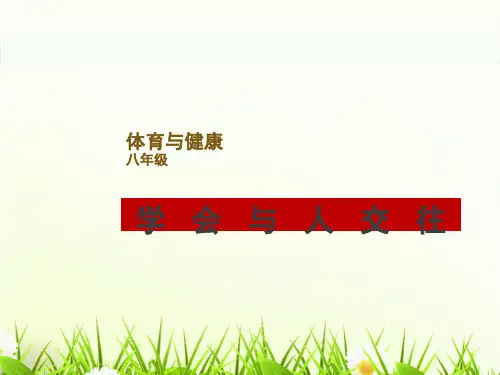 人教版八年级体育与健康《学会与他人交往》 (20页)