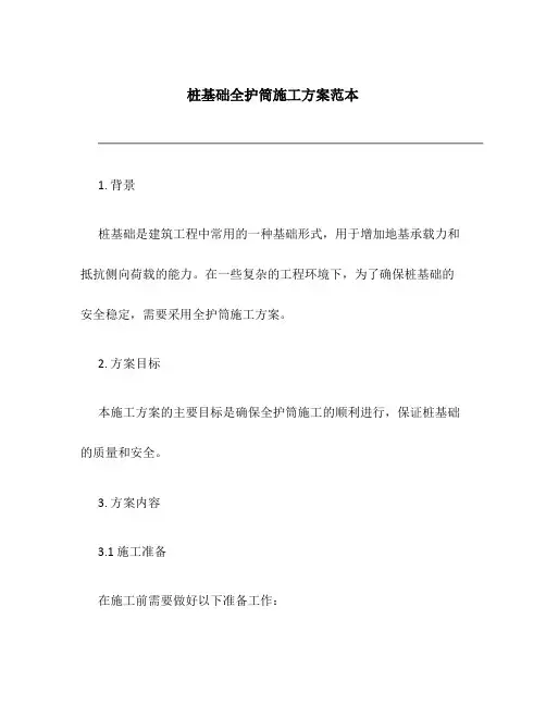 桩基础全护筒施工方案范本