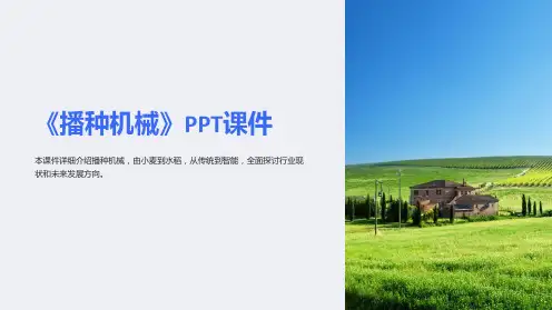 《播种机械》课件