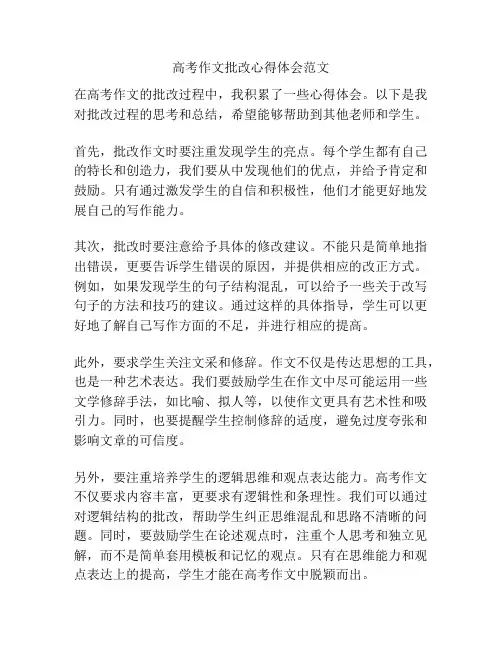 高考作文批改心得体会范文