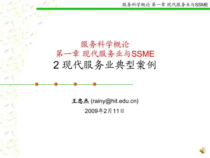 2 现代服务业典型案例