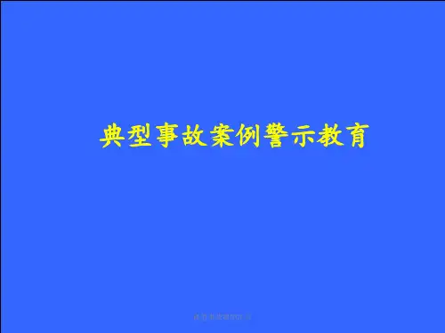 典型事故案例汇总课件