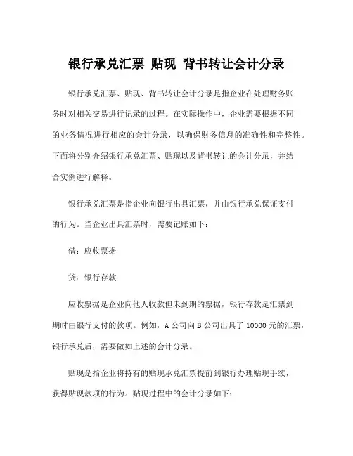 银行承兑汇票 贴现 背书转让会计分录