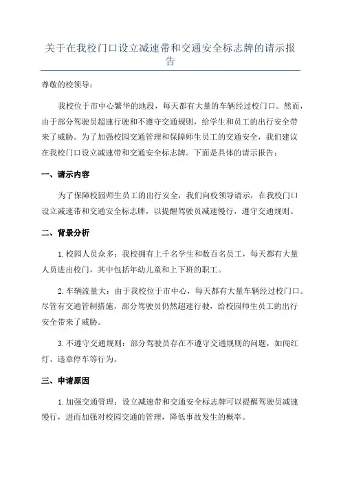 关于在我校门口设立减速带和交通安全标志牌的请示报告