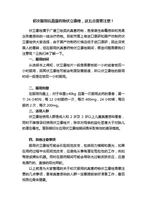 初次服用抗真菌药物伏立康唑，这五点需要注意！