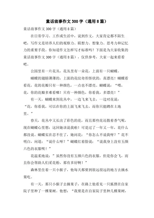 童话故事作文300字(通用8篇)