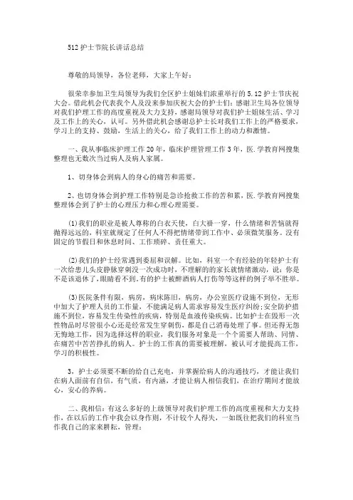 512护士节院长讲话总结(最新)