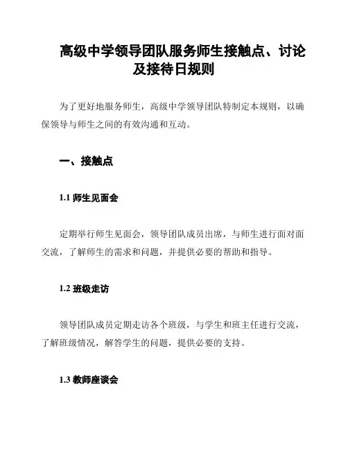 高级中学领导团队服务师生接触点、讨论及接待日规则