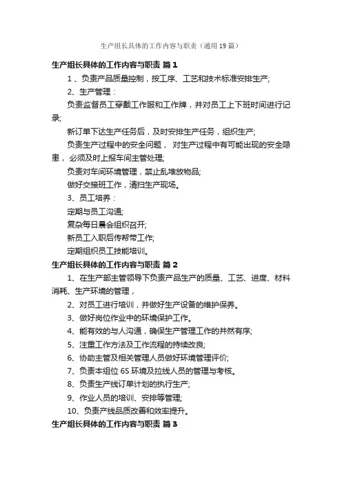 生产组长具体的工作内容与职责（通用19篇）
