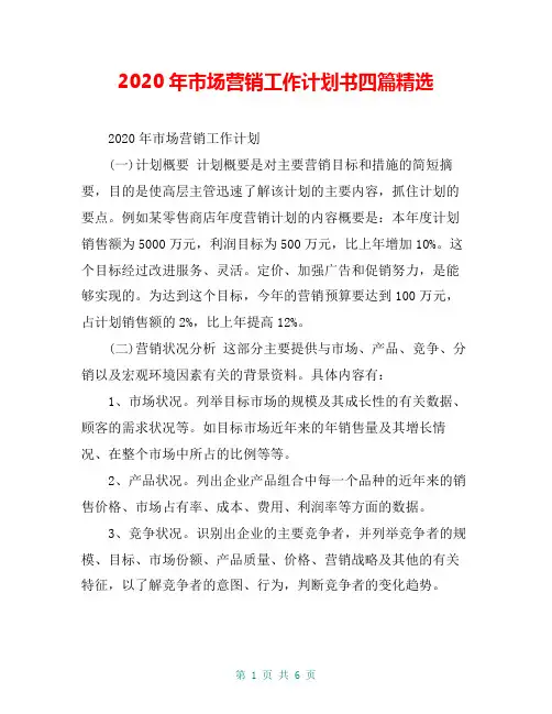 2020年市场营销工作计划书四篇精选