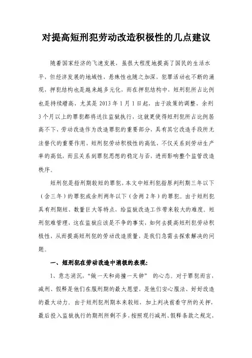 对提高短刑犯劳动改造积极性的几点建议
