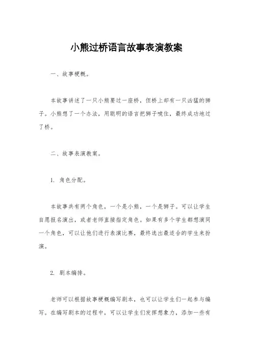 小熊过桥语言故事表演教案